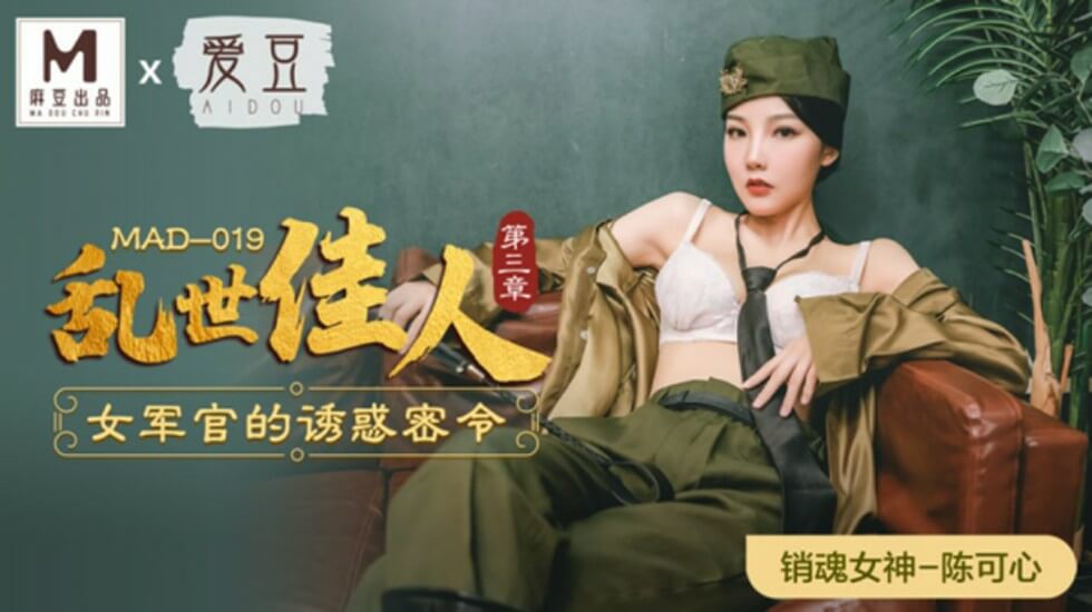 麻豆傳媒-亂世佳人第三章女軍官的誘惑密令-陳可心