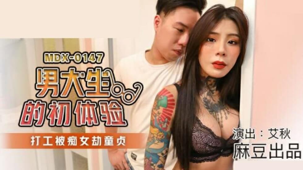 麻豆傳媒-男大生的初休驗打工被痴女劫童貞-艾秋