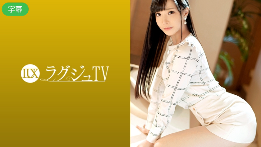 1241C ラグジュTV 1241 気品溢れる受付嬢がAV出演。服を脱がせれば印象を覆す見事な的。