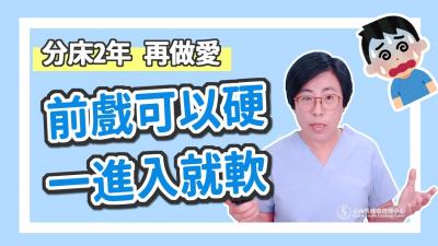 【深夜咨询室】前戏可以硬，一进入就软，吃药也没用！怎么办？图片